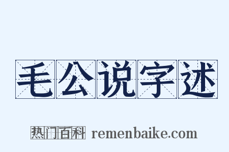 毛公说字述是什么意思的图片